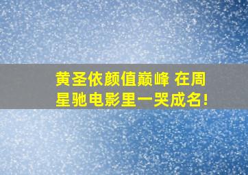 黄圣依颜值巅峰 在周星驰电影里一哭成名!